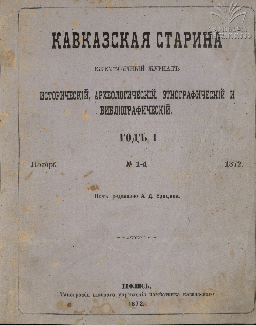 Kavkazskaia_Starina_1872_N1.pdf