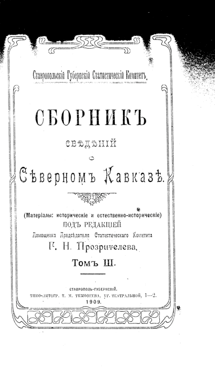 Sbornik_svedenij_o_Severnom_Kavkaze_03_1909_RSL.pdf