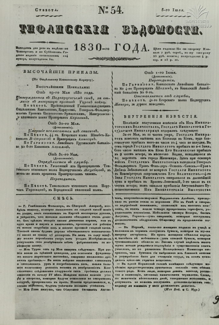 Tifliskie_Vedomosti_1830_N54.pdf
