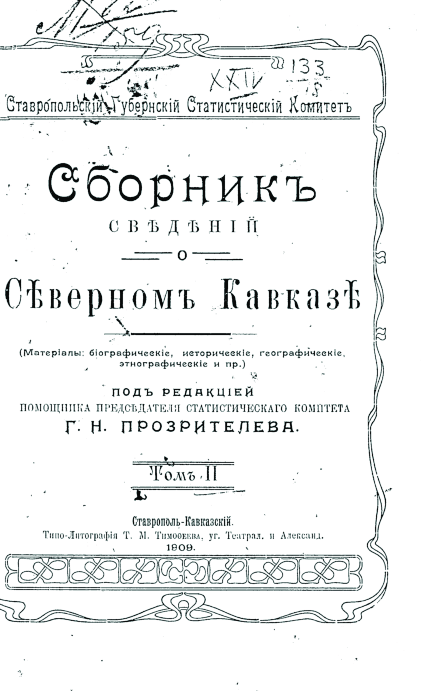Sbornik_svedenij_o_Severnom_Kavkaze_02_1909_RSL.pdf