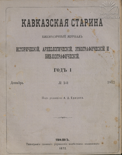 Kavkazskaia_Starina_1872_N2.pdf